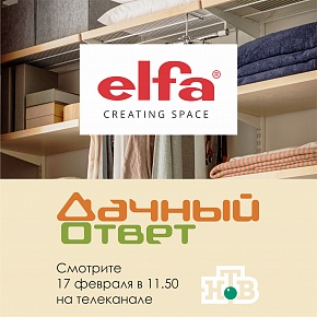 17 февраля -  Elfa в программе "Дачный ответ"